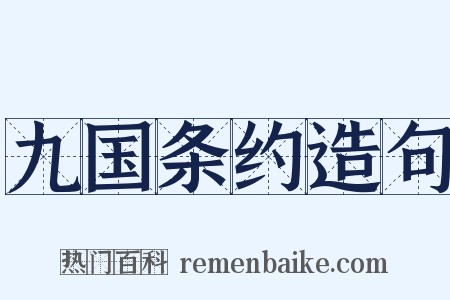 九国条约造句是什么意思的图片